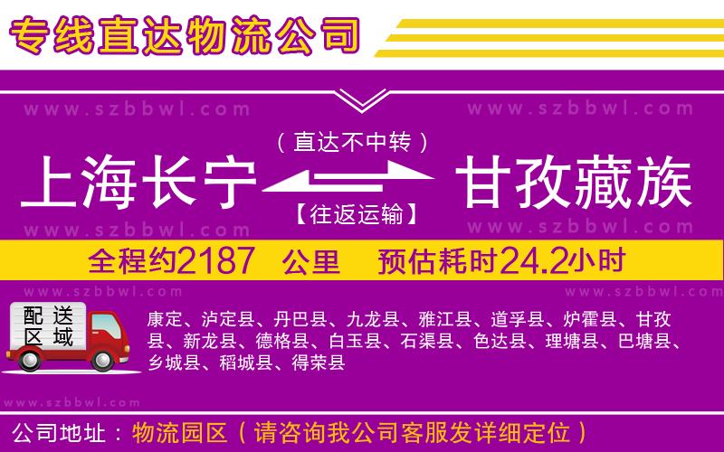 上海長(zhǎng)寧區(qū)到甘孜藏族自治州物流公司