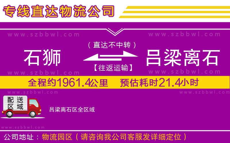 石獅到呂梁離石區(qū)貨運專線
