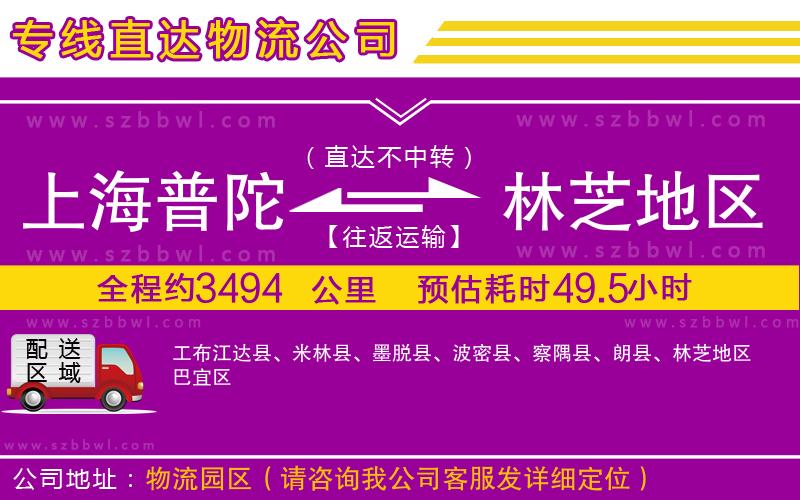 上海普陀區(qū)到林芝地區(qū)物流公司