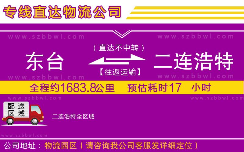 東臺到二連浩特物流公司