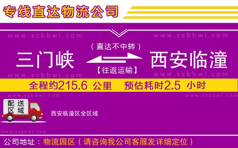 三門峽到西安臨潼區(qū)物流公司
