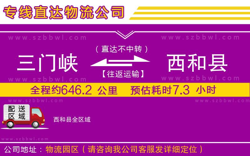 三門(mén)峽到西和縣物流專(zhuān)線(xiàn)