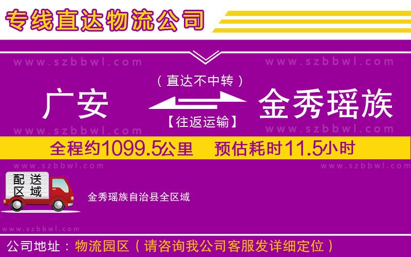 廣安到金秀瑤族自治縣物流專線