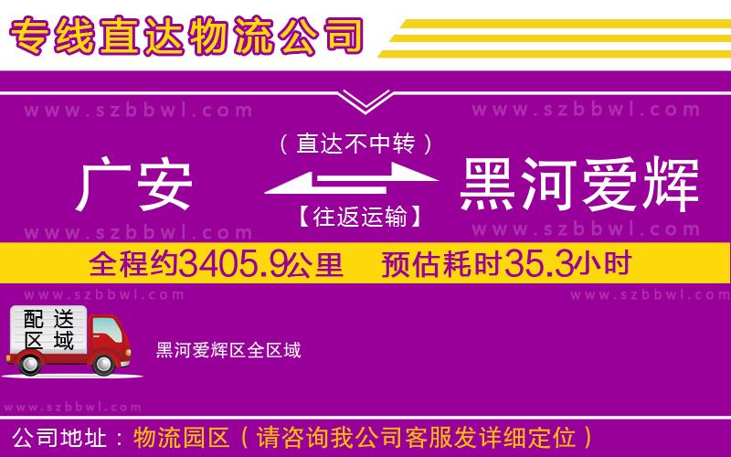 廣安到黑河愛輝區(qū)物流公司