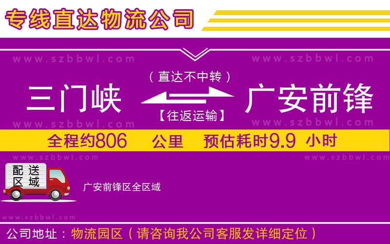 三門峽到廣安前鋒區(qū)物流公司