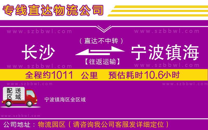 長沙到寧波鎮(zhèn)海區(qū)物流公司