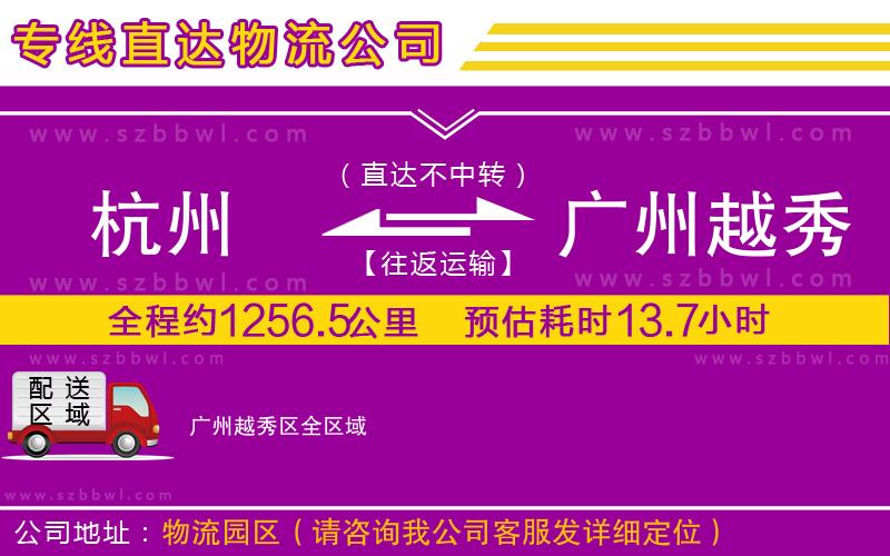 杭州到廣州越秀區(qū)物流公司