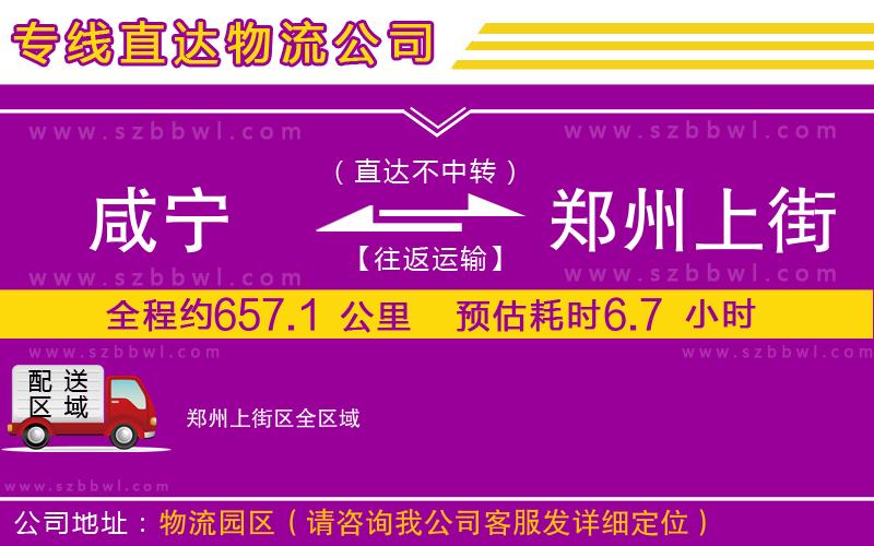 咸寧到鄭州上街區(qū)物流公司