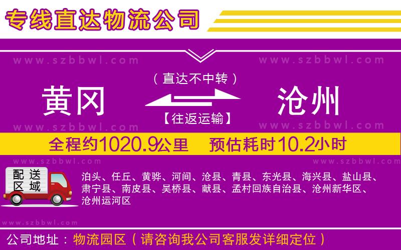 黃岡到滄州物流公司