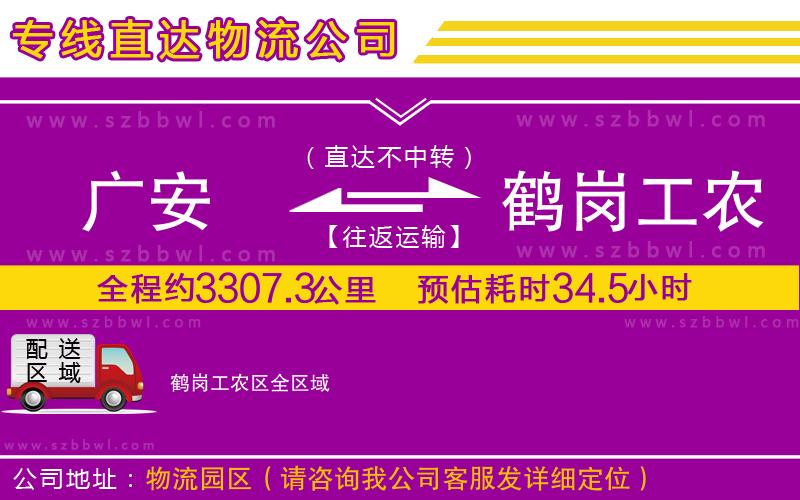 廣安到鶴崗工農(nóng)區(qū)物流公司