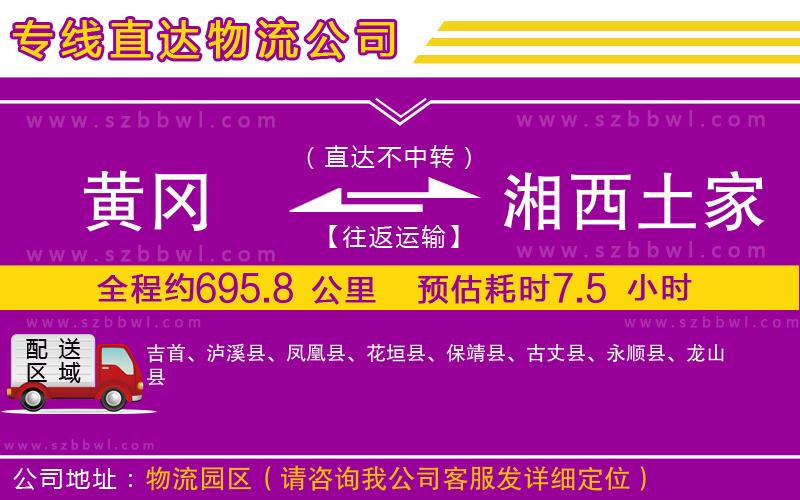 黃岡到湘西土家族苗族自治州物流公司