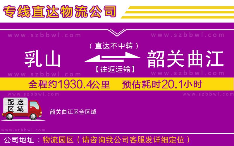 乳山到韶關曲江區(qū)物流專線