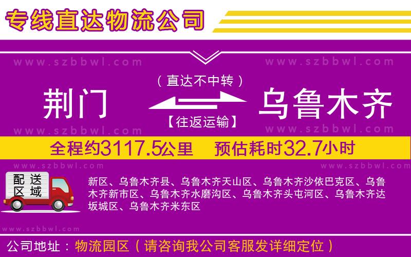 荊門到烏魯木齊物流公司
