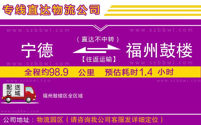 寧德到福州鼓樓區(qū)物流專線