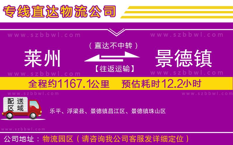 萊州到景德鎮(zhèn)物流公司