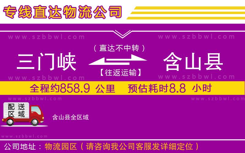 三門峽到含山縣物流公司
