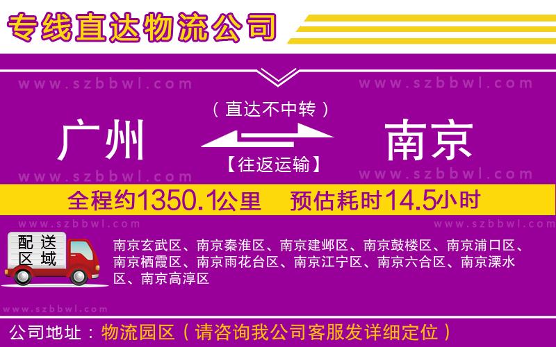 廣州到南京物流公司