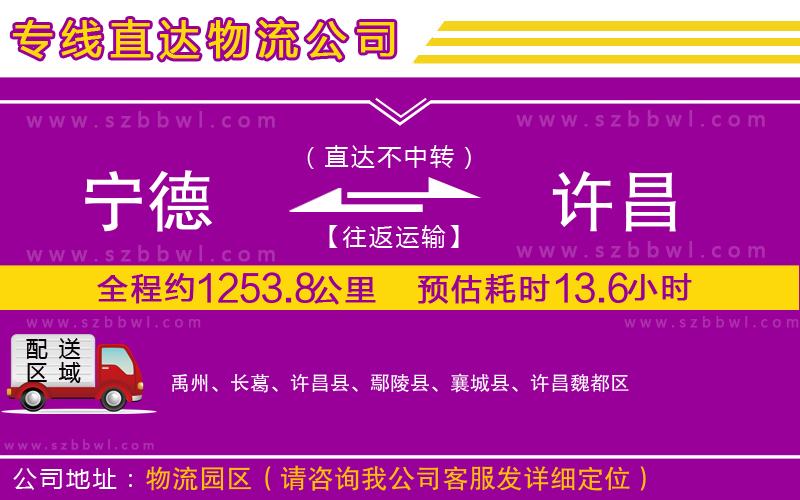 寧德到許昌物流公司
