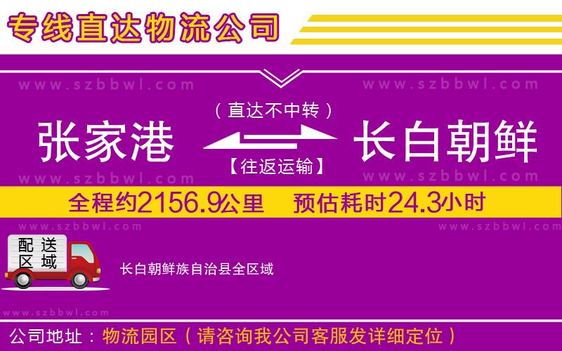 張家港到長白朝鮮族自治縣貨運專線