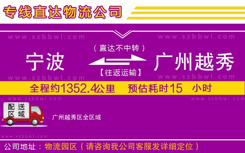 寧波到廣州越秀區(qū)物流專線