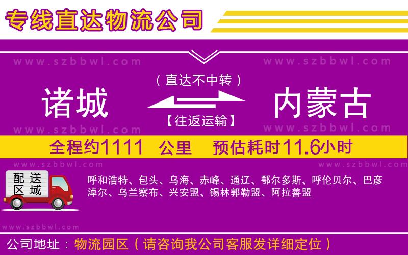 諸城到內蒙古物流公司