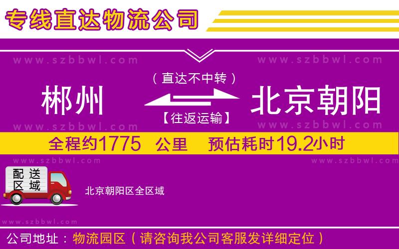 郴州到北京朝陽區(qū)物流公司