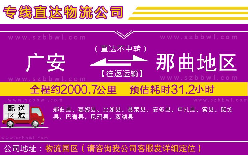 廣安到那曲地區(qū)物流公司