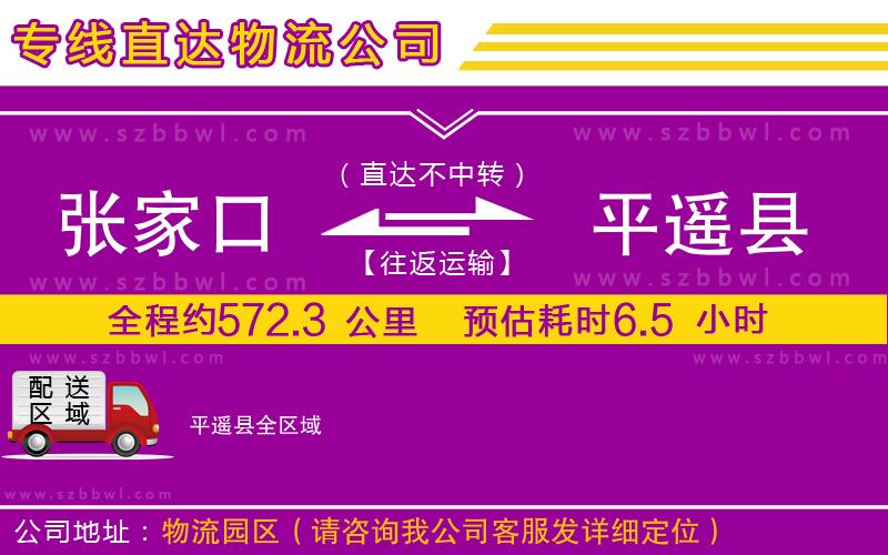 張家口到平遙縣物流專線