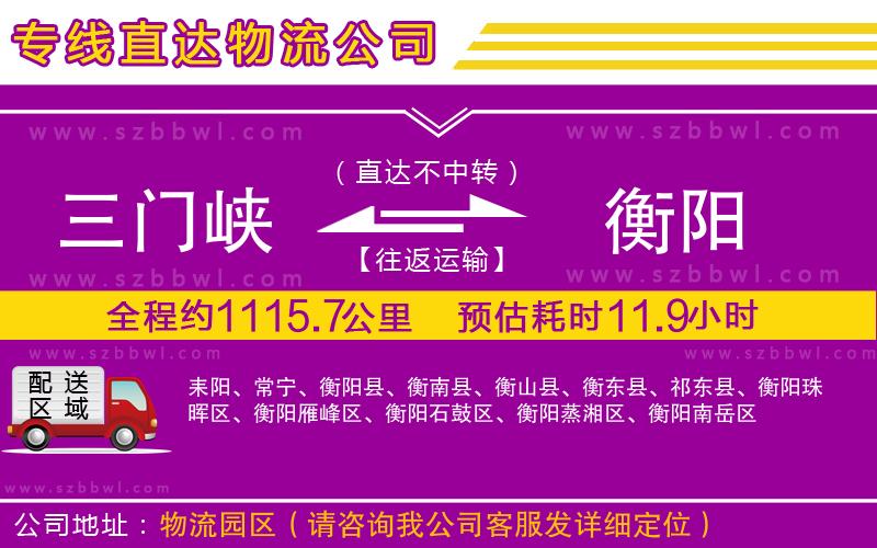 三門峽到衡陽(yáng)物流公司
