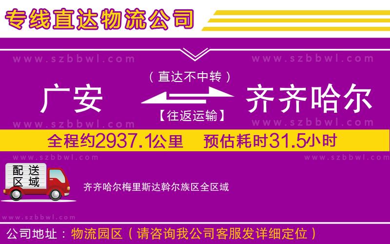 廣安到齊齊哈爾梅里斯達斡爾族區(qū)物流公司