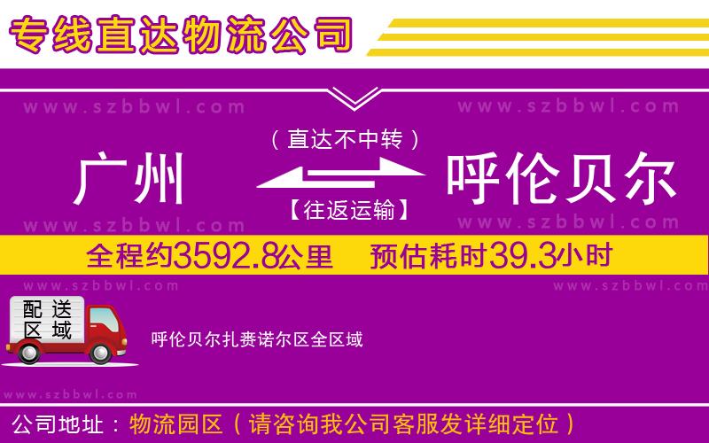 廣州到呼倫貝爾扎賚諾爾區(qū)物流公司