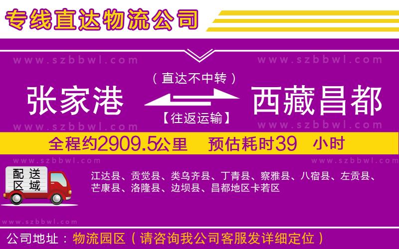 張家港到西藏昌都地區(qū)貨運(yùn)專線