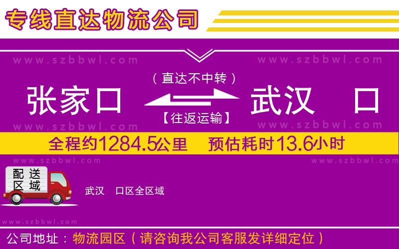 張家口到武漢硚口區(qū)物流公司
