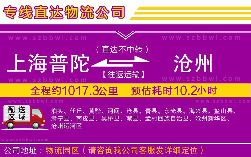 上海普陀區(qū)到滄州物流專線