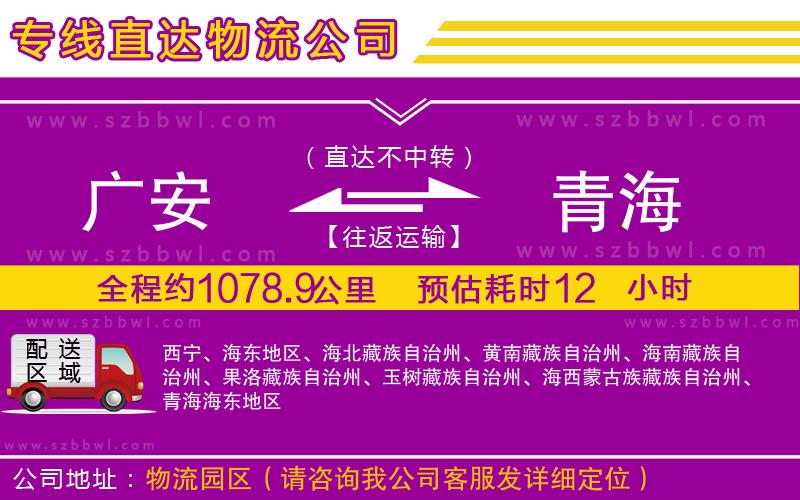 廣安到青海物流公司