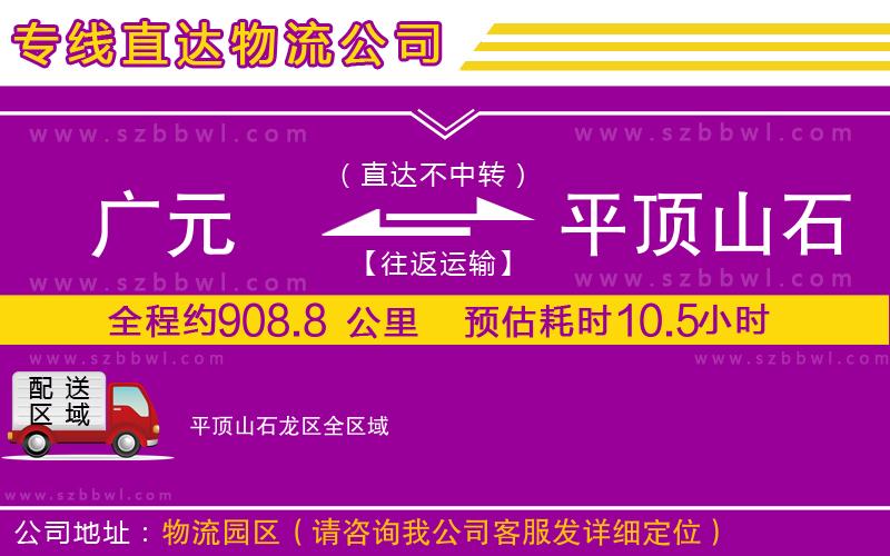廣元到平頂山石龍區(qū)物流公司