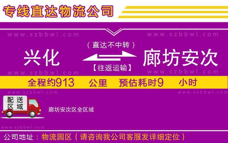 興化到廊坊安次區(qū)物流公司