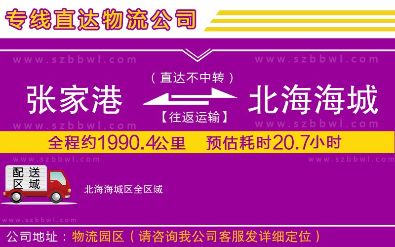 張家港到北海海城區(qū)貨運(yùn)專線