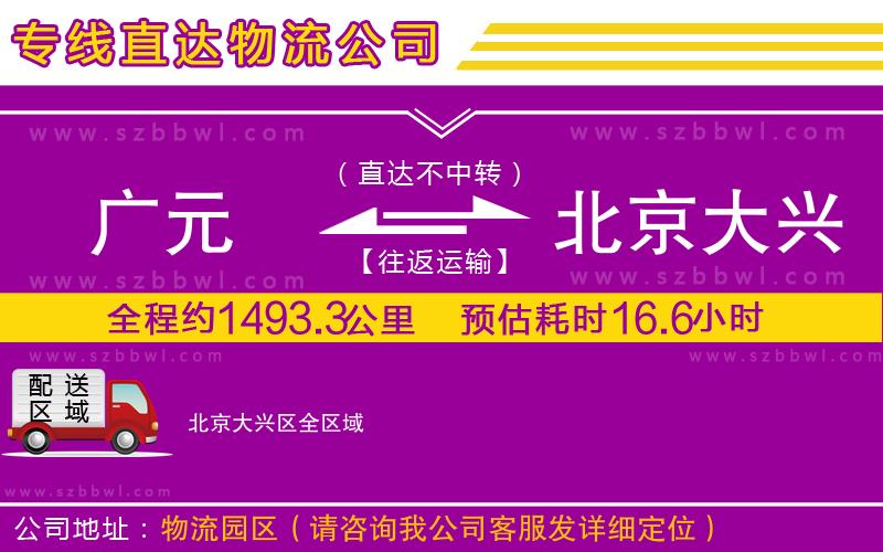 廣元到北京大興區(qū)物流專線