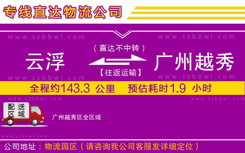 云浮到廣州越秀區(qū)物流專線