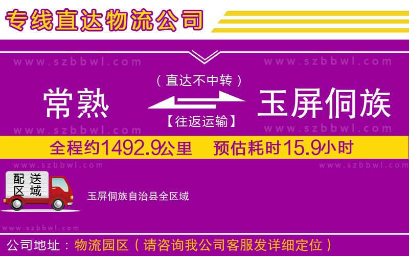 常熟到玉屏侗族自治縣貨運(yùn)專線