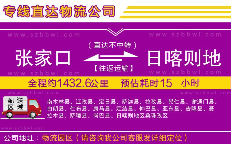 張家口到日喀則地區(qū)物流公司