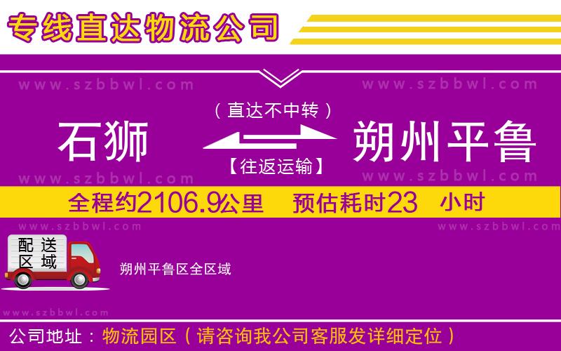 石獅到朔州平魯區(qū)貨運(yùn)專(zhuān)線(xiàn)