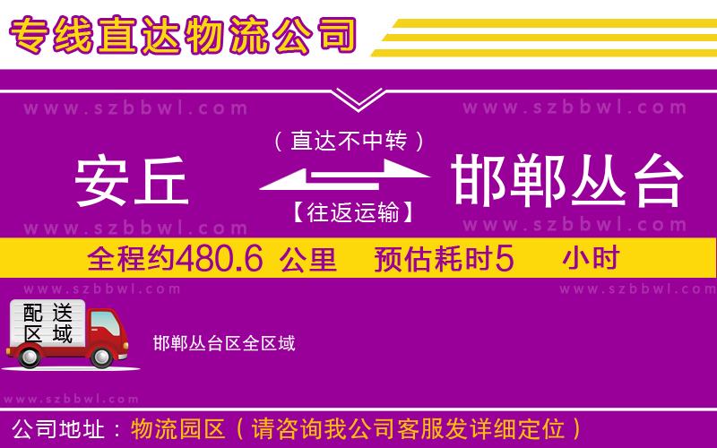 安丘到邯鄲叢臺(tái)區(qū)物流專線