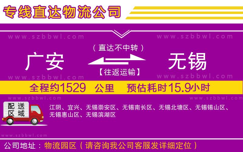 廣安到無錫物流公司