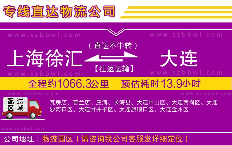 上海徐匯區(qū)到大連物流專線