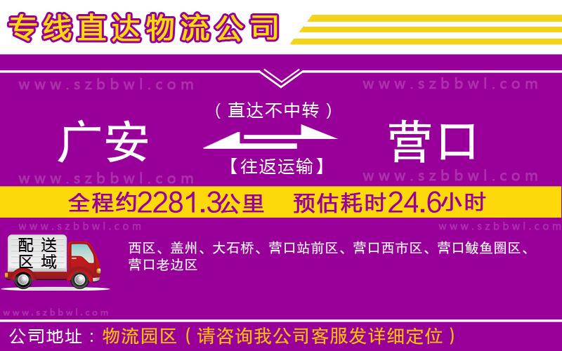 廣安到營口物流專線