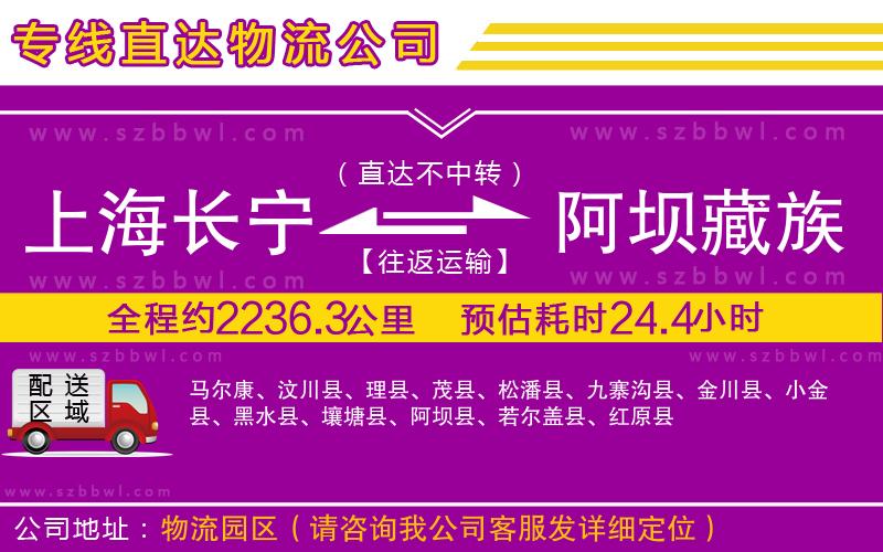 上海長寧區(qū)到阿壩藏族羌族自治州物流專線