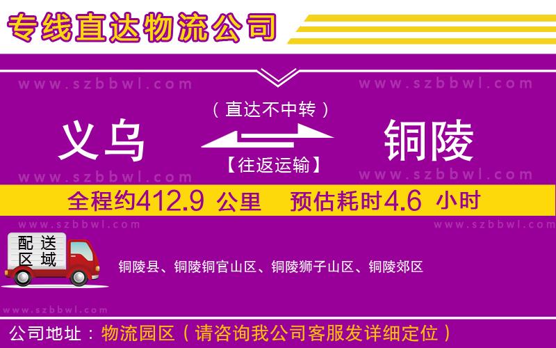 義烏到銅陵物流公司