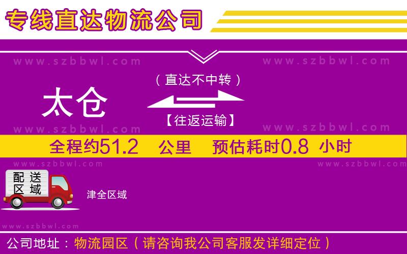 太倉(cāng)到津貨運(yùn)專線